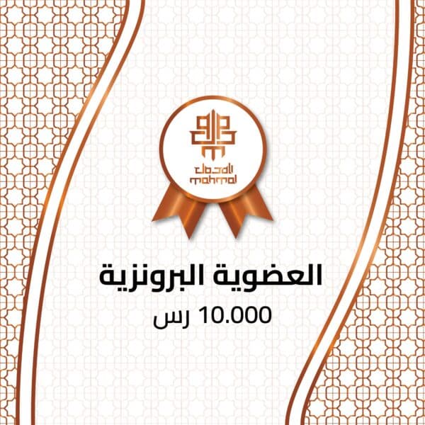 العضوية البرونزية