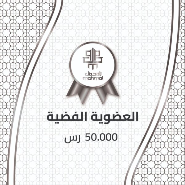 العضوية الفضية