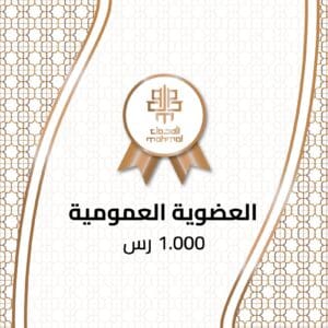 العضوية العمومية