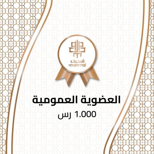 العضوية العمومية